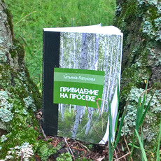 Латукова. Детектив «Привидение на просеке