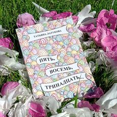 Латукова. Детектиа «Пять, восемь, тринадцать