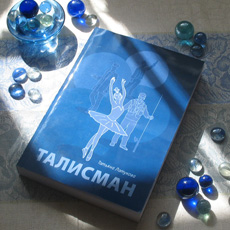 Латукова. Приключенческий роман «Талисман»